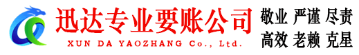 茌平迅达讨账公司